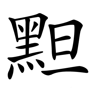 䵣怎么读