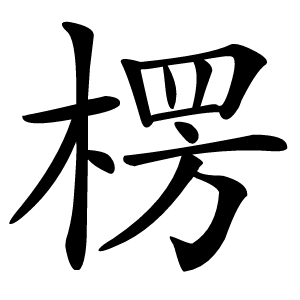 楞怎么读