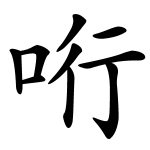 哘怎么读
