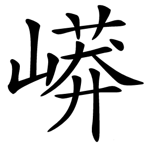 㟿怎么读