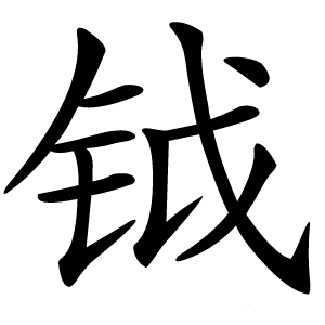 钺怎么读