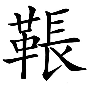 䩨怎么读