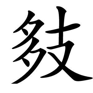 㩼怎么读