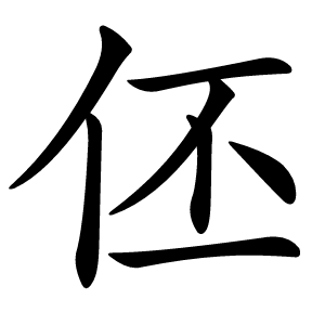 伾怎么读