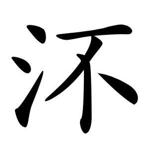 㳅怎么读