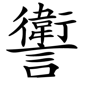 讆怎么读