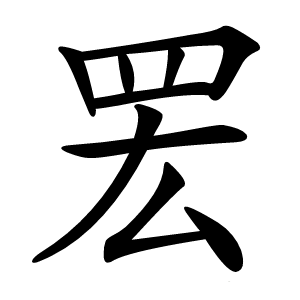 䍔怎么读