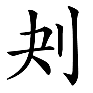 刔怎么读