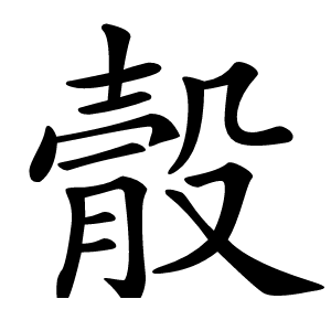 䐨怎么读