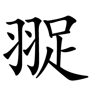 䎌怎么读