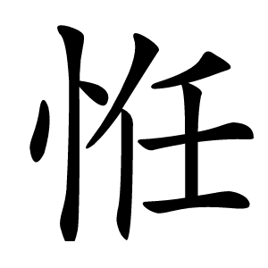 㤛怎么读