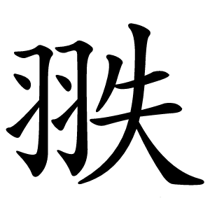 翐怎么读