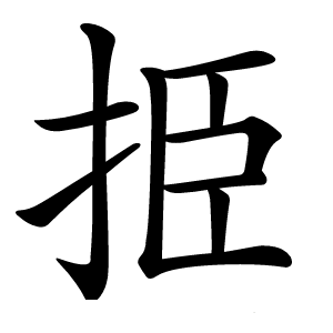 挋怎么读