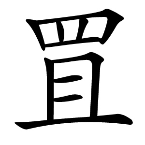 罝怎么读