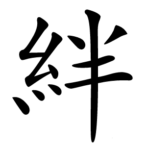 絆怎么读