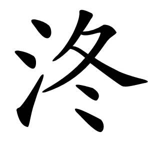 泈怎么读