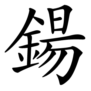 鍚怎么读