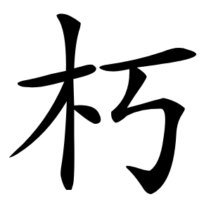 朽怎么读