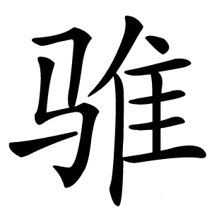 骓怎么读