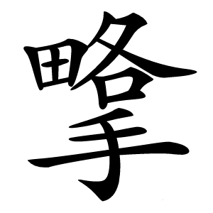 㨼怎么读