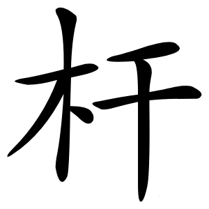 杆怎么读