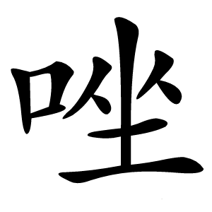 唑怎么读