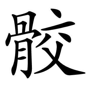 骹怎么读