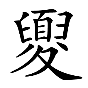 夓怎么读