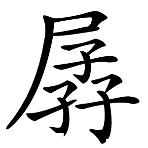 孱怎么读