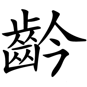 䶖怎么读