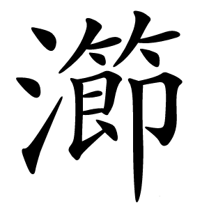 瀄怎么读