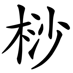 桫怎么读