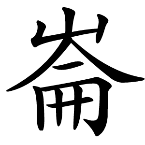 崙怎么读