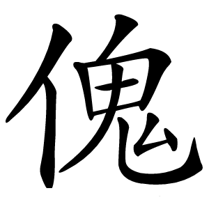 傀怎么读