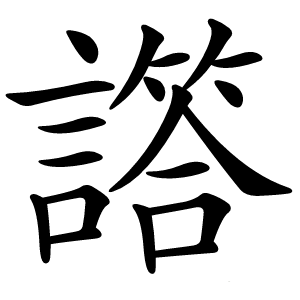 譗怎么读