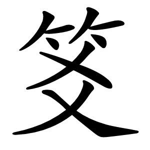 笅怎么读