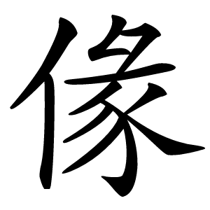 㑰怎么读