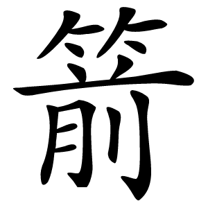 箭怎么读