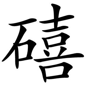 礂怎么读