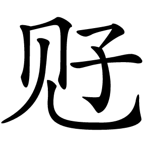 觃怎么读