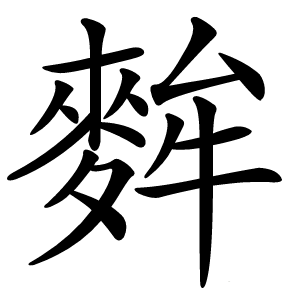 麰怎么读