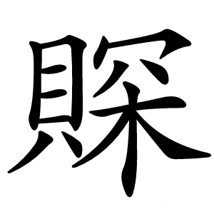 賝怎么读