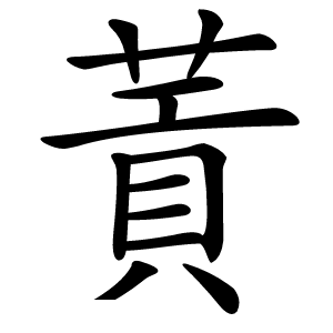 䔈怎么读