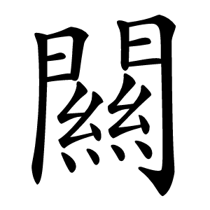 闗怎么读