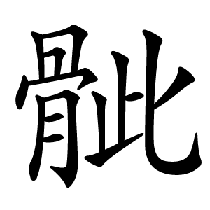 骴怎么读