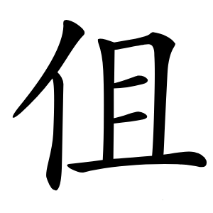 伹怎么读