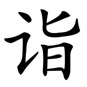 诣怎么读