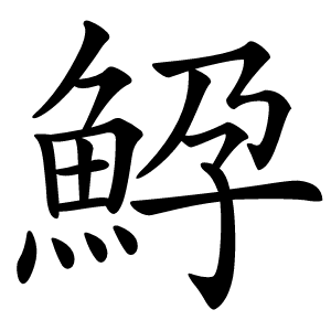 䱆怎么读