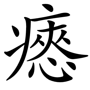 瘱怎么读