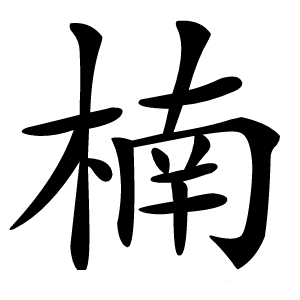 楠怎么读